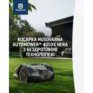 Газонокосарка-робот Husqvarna AM 405XE NERA