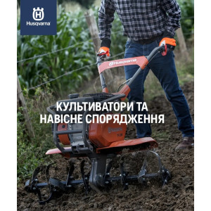 Культиватори Husqvarna